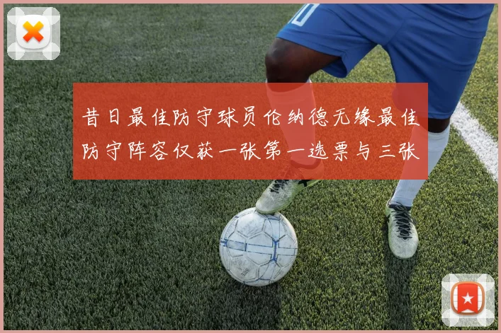 昔日最佳防守球员伦纳德无缘最佳防守阵容仅获一张第一选票与三张第二选票
