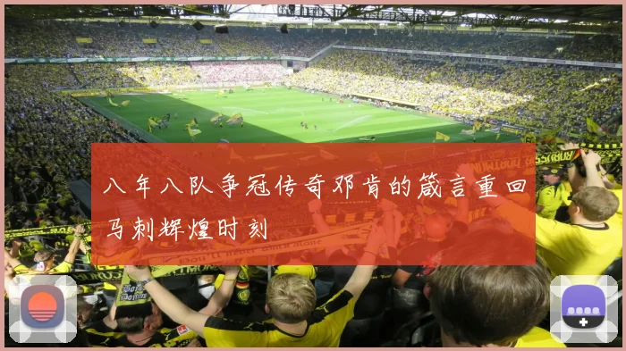 八年八队争冠传奇邓肯的箴言重回马刺辉煌时刻